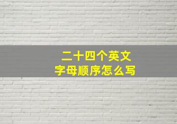 二十四个英文字母顺序怎么写