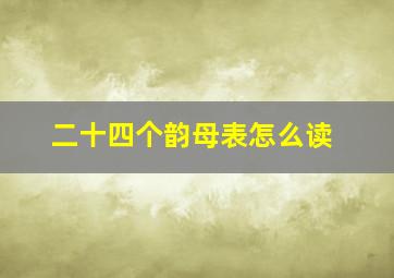 二十四个韵母表怎么读