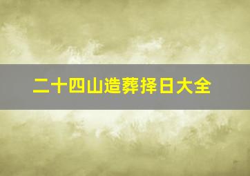 二十四山造葬择日大全