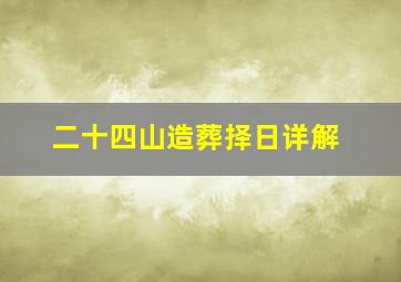 二十四山造葬择日详解