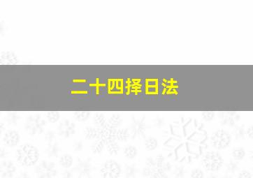 二十四择日法