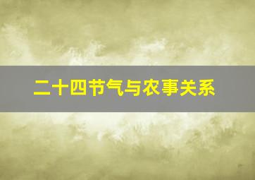 二十四节气与农事关系