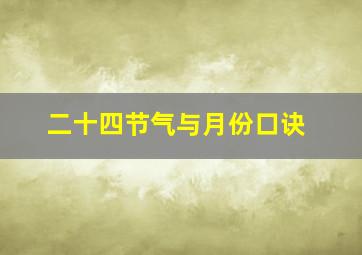 二十四节气与月份口诀