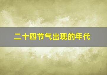 二十四节气出现的年代