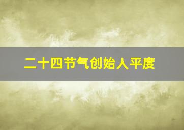 二十四节气创始人平度