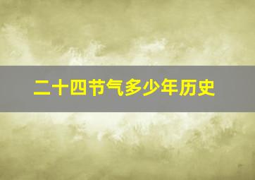 二十四节气多少年历史