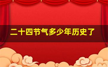 二十四节气多少年历史了