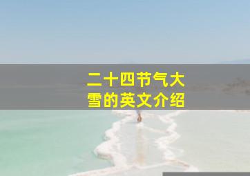 二十四节气大雪的英文介绍