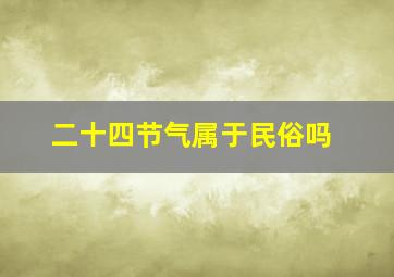 二十四节气属于民俗吗