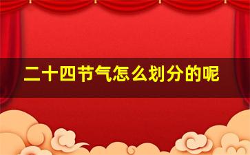 二十四节气怎么划分的呢