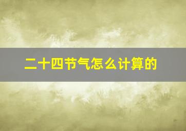 二十四节气怎么计算的