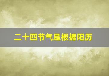 二十四节气是根据阳历