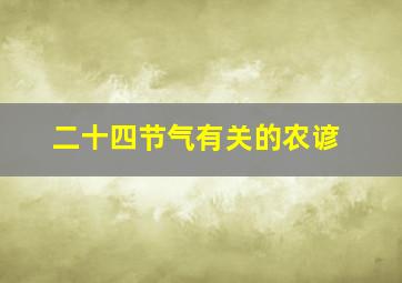 二十四节气有关的农谚