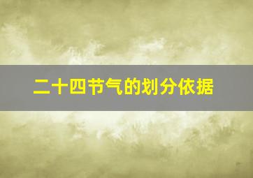 二十四节气的划分依据