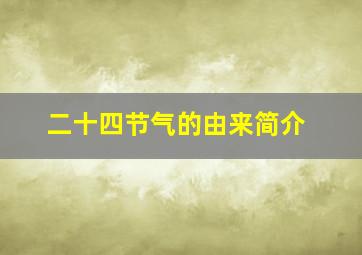 二十四节气的由来简介