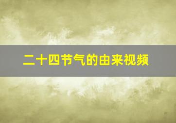 二十四节气的由来视频