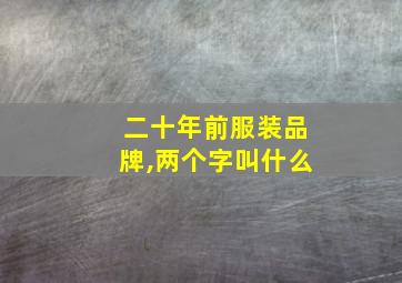 二十年前服装品牌,两个字叫什么