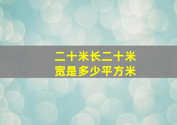 二十米长二十米宽是多少平方米