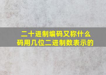 二十进制编码又称什么码用几位二进制数表示的