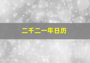 二千二一年日历