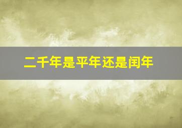 二千年是平年还是闰年