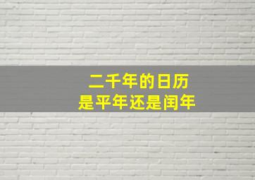 二千年的日历是平年还是闰年