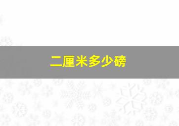 二厘米多少磅