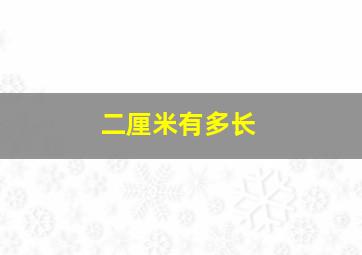 二厘米有多长