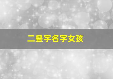 二叠字名字女孩