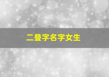 二叠字名字女生