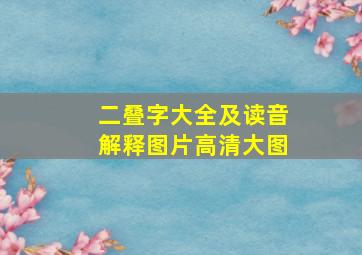 二叠字大全及读音解释图片高清大图