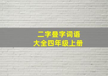 二字叠字词语大全四年级上册