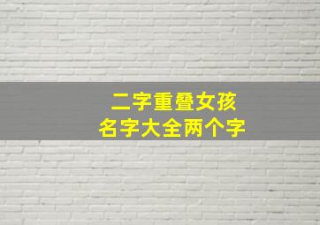 二字重叠女孩名字大全两个字