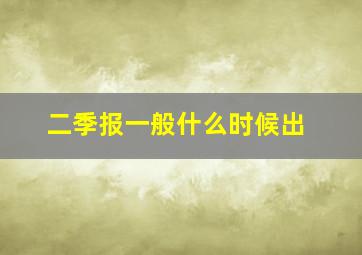 二季报一般什么时候出