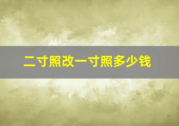 二寸照改一寸照多少钱