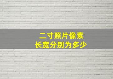 二寸照片像素长宽分别为多少