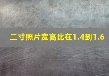 二寸照片宽高比在1.4到1.6