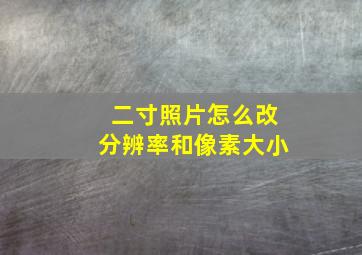 二寸照片怎么改分辨率和像素大小