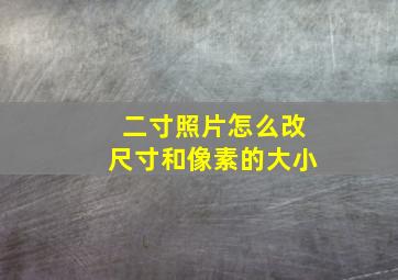 二寸照片怎么改尺寸和像素的大小