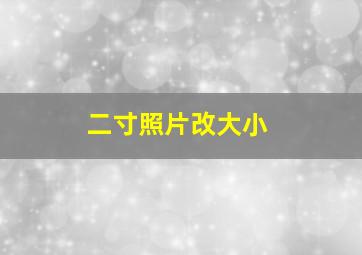 二寸照片改大小