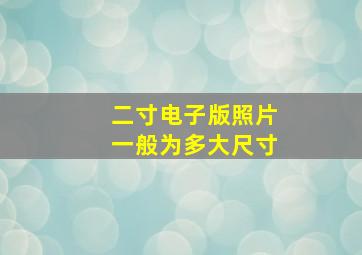 二寸电子版照片一般为多大尺寸