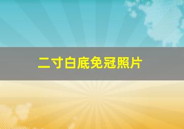 二寸白底免冠照片