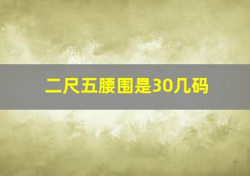 二尺五腰围是30几码