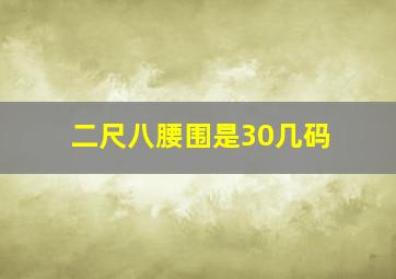 二尺八腰围是30几码