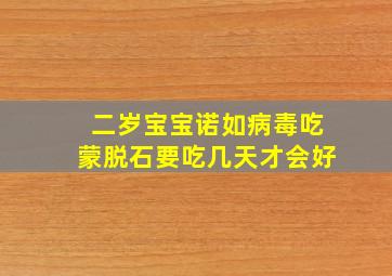 二岁宝宝诺如病毒吃蒙脱石要吃几天才会好