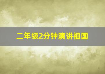 二年级2分钟演讲祖国