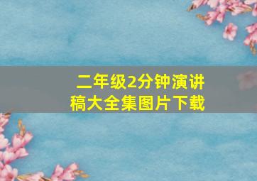 二年级2分钟演讲稿大全集图片下载