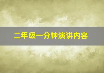 二年级一分钟演讲内容