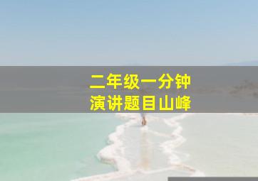 二年级一分钟演讲题目山峰