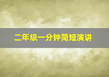 二年级一分钟简短演讲